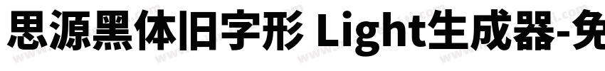 思源黑体旧字形 Light生成器字体转换